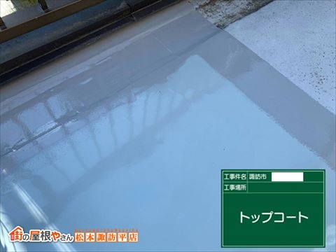 諏訪市鉄骨屋上防水工事　脱気工法で改修　トップコート塗布